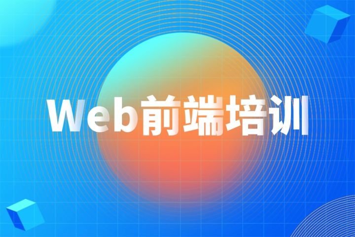 参加北京web前端培训时不可取的6种学习方法是什么？