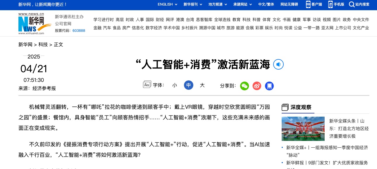 “人工智能+消费”激活新蓝海