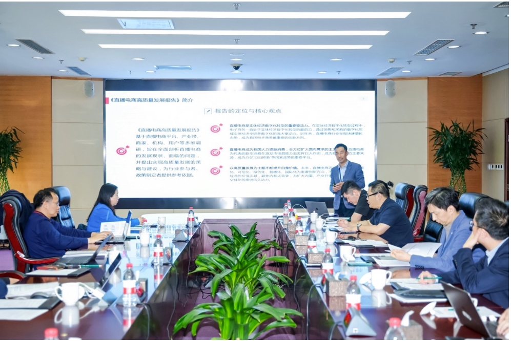 直播电商高质量发展研讨会在京举办
