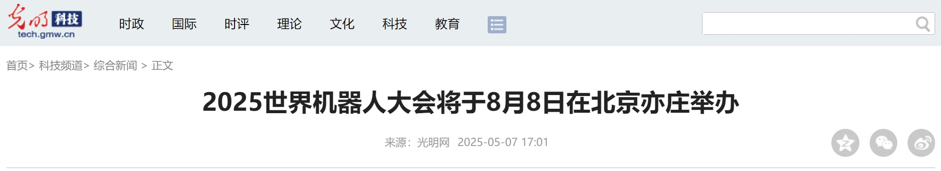2025世界机器人大会将于8月8日在北京亦庄举办